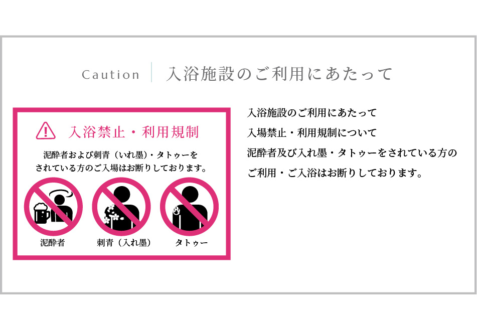 入浴施設のご利用にあたって
